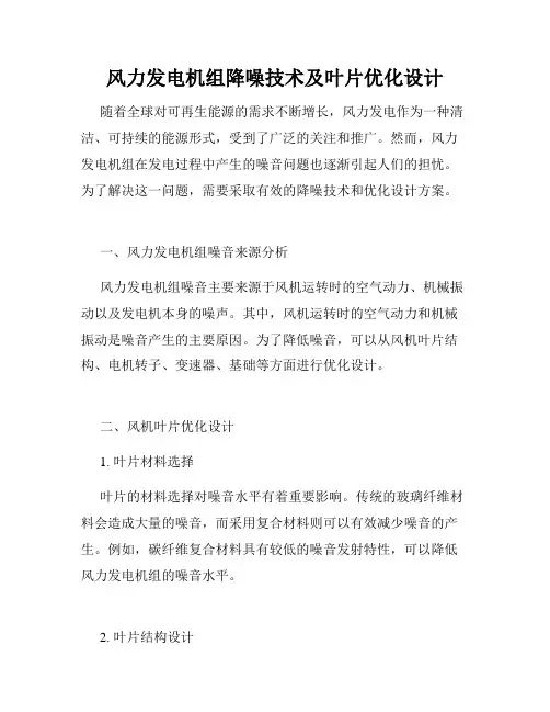 风力发电机组降噪技术及叶片优化设计