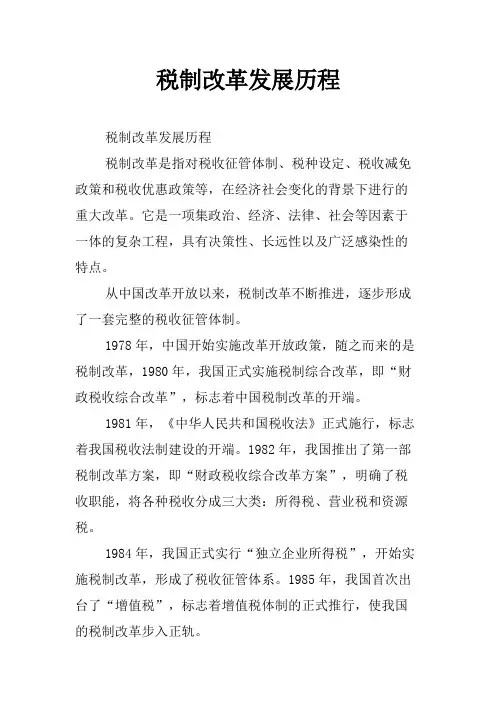 税制改革发展历程