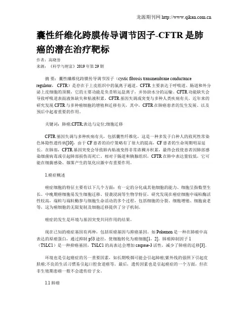 囊性纤维化跨膜传导调节因子-CFTR是肺癌的潜在治疗靶标
