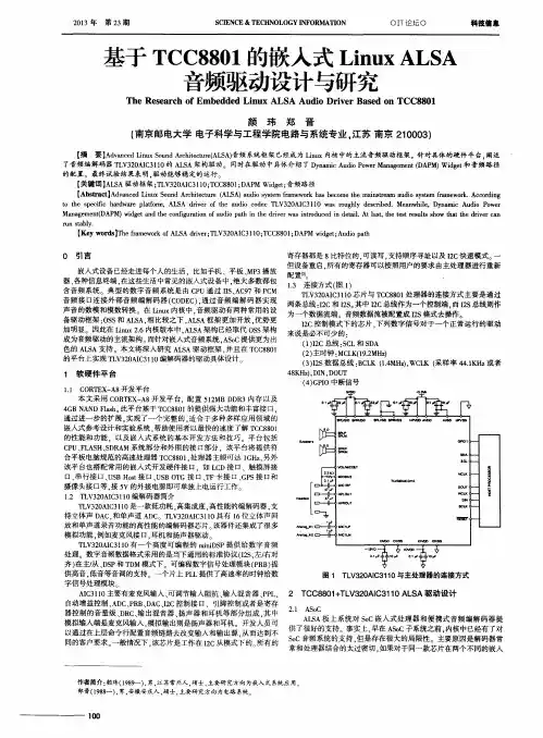 基于TCC8801的嵌入式Linux ALSA音频驱动设计与研究