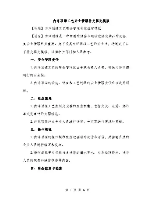 内浮顶罐工艺安全管理补充规定模版（2篇）