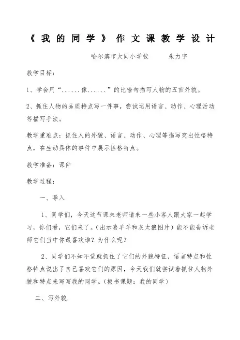 朱力宇作文课《我的同学》教案
