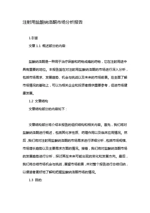注射用盐酸纳洛酮市场分析报告