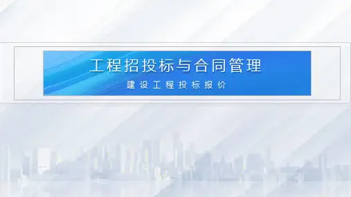 工程招投标与合同管理课件：建设工程投标报价
