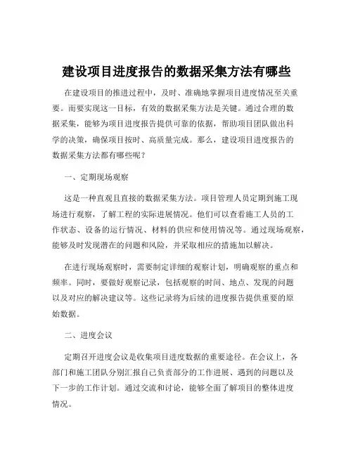 建设项目进度报告的数据采集方法有哪些