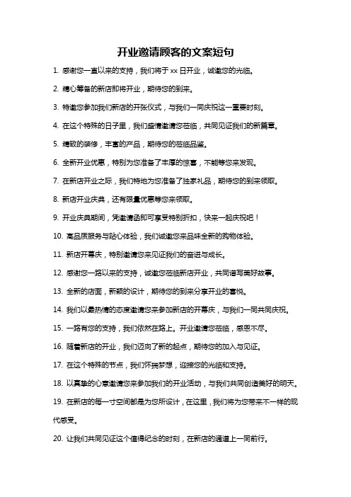 开业邀请顾客的文案短句