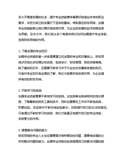 加强提升专业技能,发挥财务领域作用