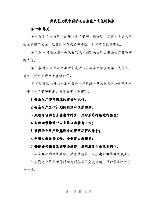 井队长及技术副矿长安全生产责任制模版(四篇)