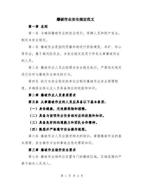 爆破作业安全规定范文