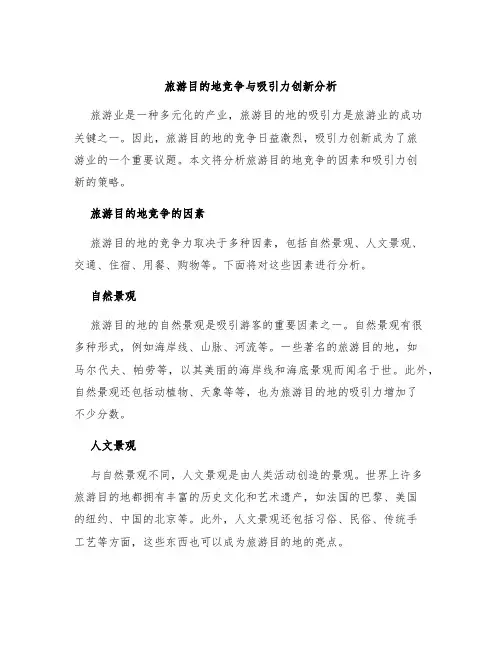 旅游目的地竞争与吸引力创新分析
