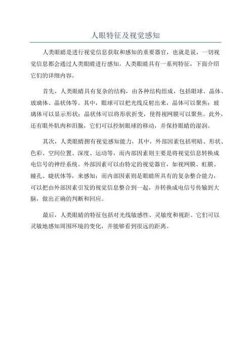 人眼特征及视觉感知
