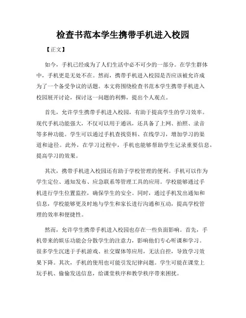 检查书范本学生携带手机进入校园