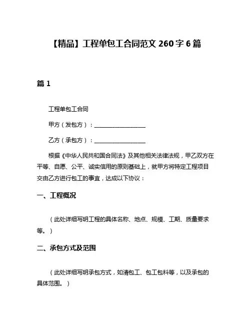 【精品】工程单包工合同范文260字6篇