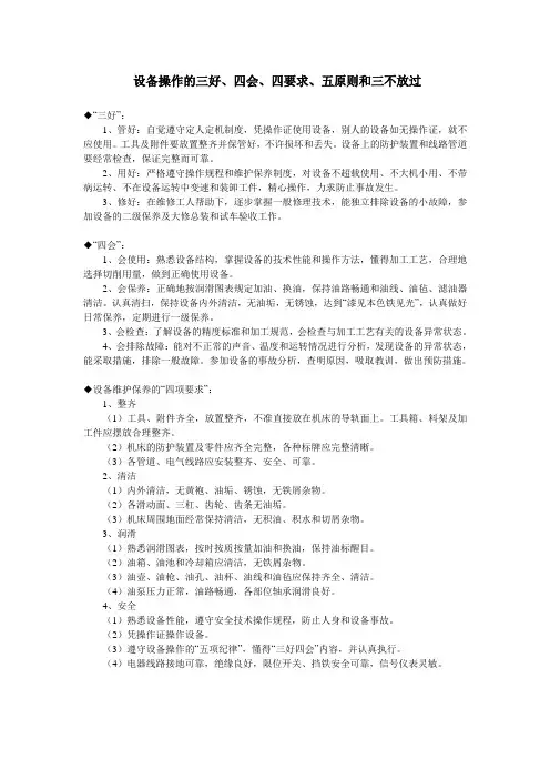 设备操作的三好、四会、四要求、五原则和三不放过