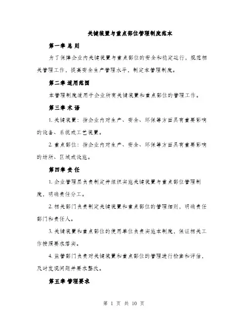 关键装置与重点部位管理制度范本（三篇）