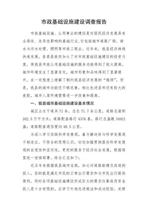 市政基础设施建设调查报告.doc