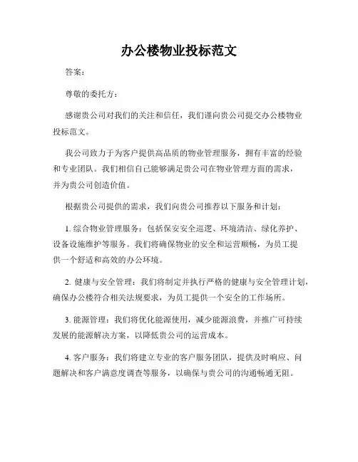 办公楼物业投标范文