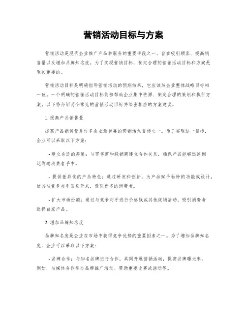 营销活动目标与方案