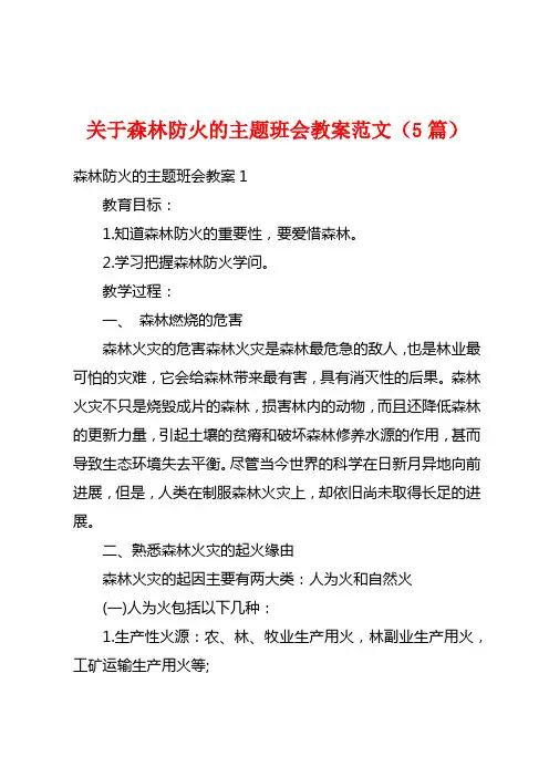 关于森林防火的主题班会教案范文(5篇)