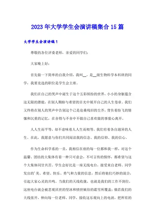 2023年大学学生会演讲稿集合15篇