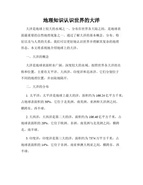 地理知识认识世界的大洋