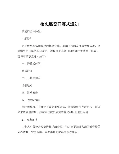 校史展览开幕式通知