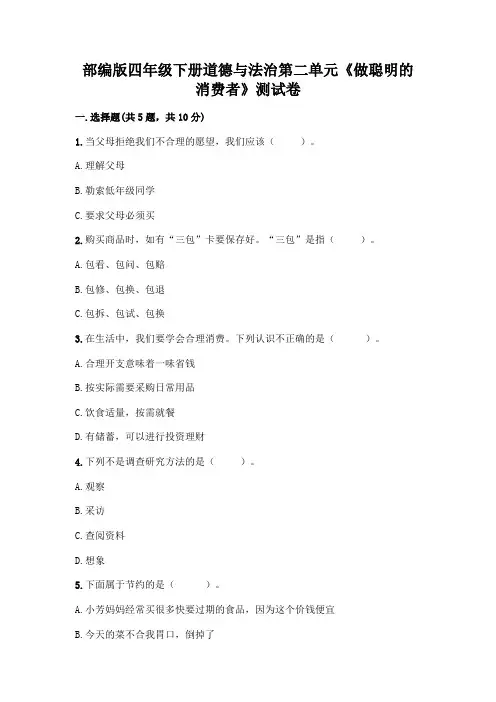 部编版四年级下册道德与法治第二单元《做聪明的消费者》测试卷附参考答案【满分必刷】
