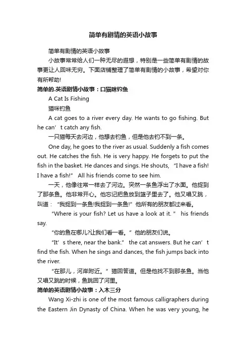 简单有剧情的英语小故事