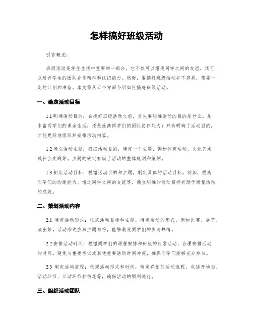 怎样搞好班级活动