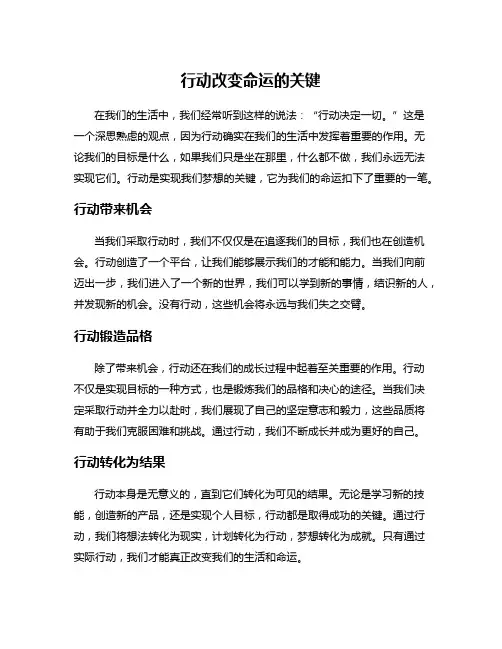 行动改变命运的关键