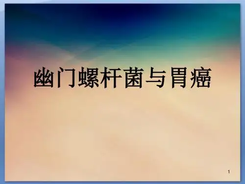 Hp与胃癌幻灯片课件