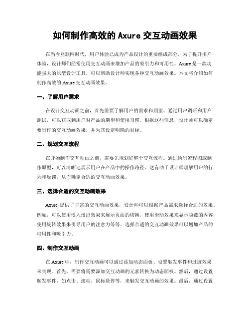 如何制作高效的Axure交互动画效果