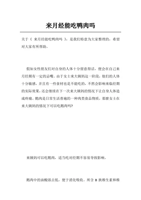 来月经能吃鸭肉吗
