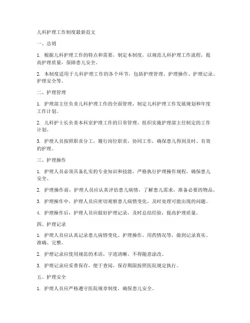 儿科护理工作制度最新