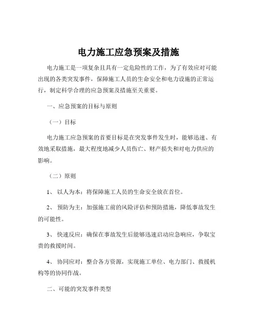 电力施工应急预案及措施