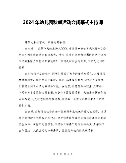 2024年幼儿园秋季运动会闭幕式主持词(三篇)