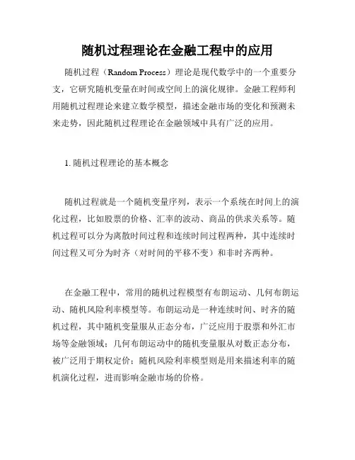 随机过程理论在金融工程中的应用