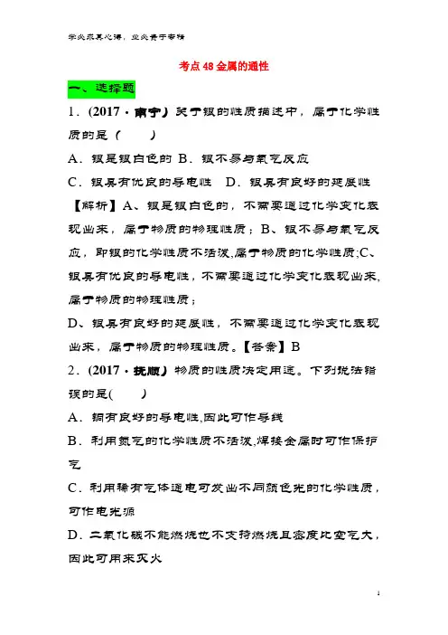 中考化试题分类汇编 考点48 金属的通性(含解析)