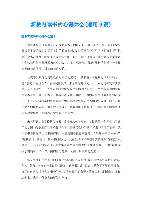 新教育读书的心得体会(通用9篇)