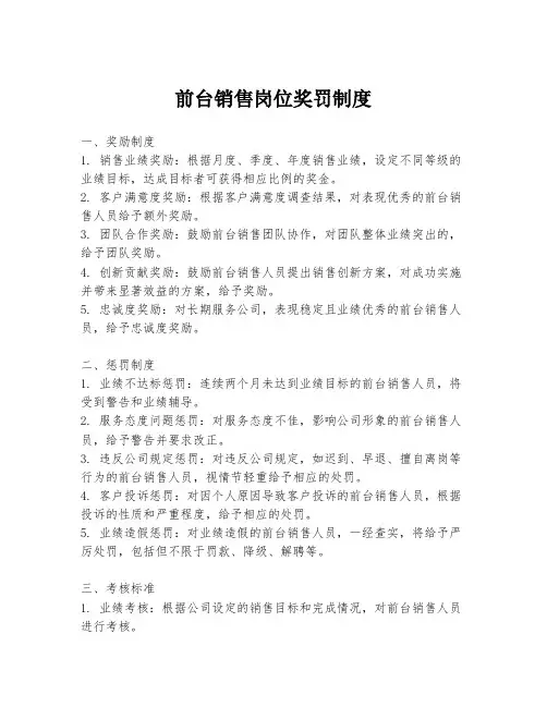 前台销售岗位奖罚制度