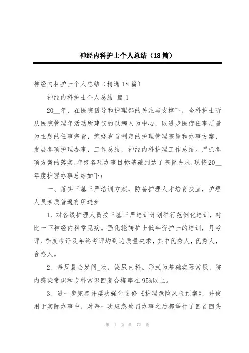 神经内科护士个人总结(18篇)