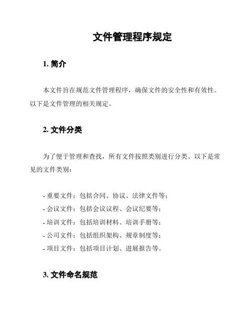文件管理程序规定