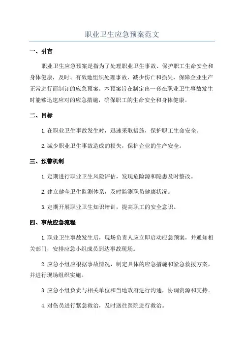 职业卫生应急预案范文