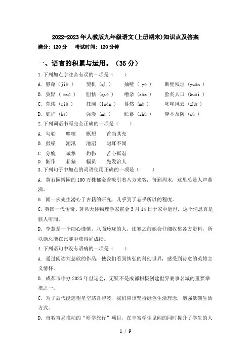 2022-2023年人教版九年级语文(上册期末)知识点及答案