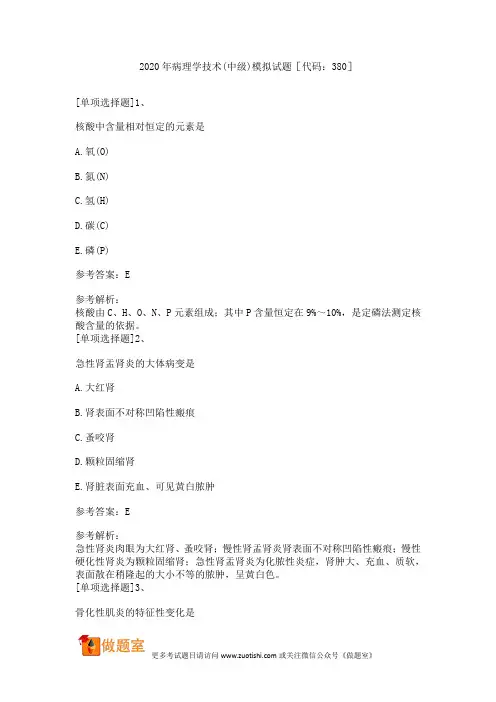2020年病理学技术(中级)模拟试题[代码：380]
