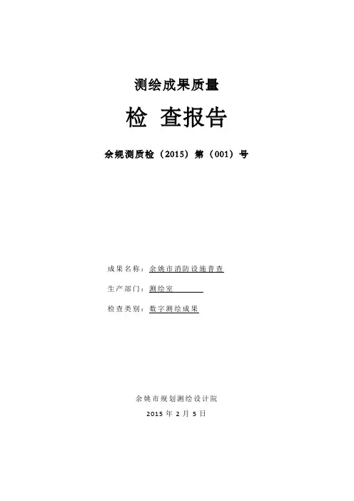 测绘成果质量检查报告
