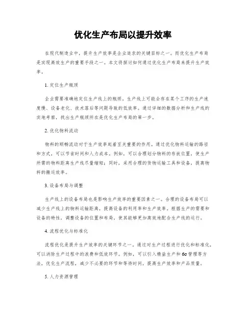 优化生产布局以提升效率