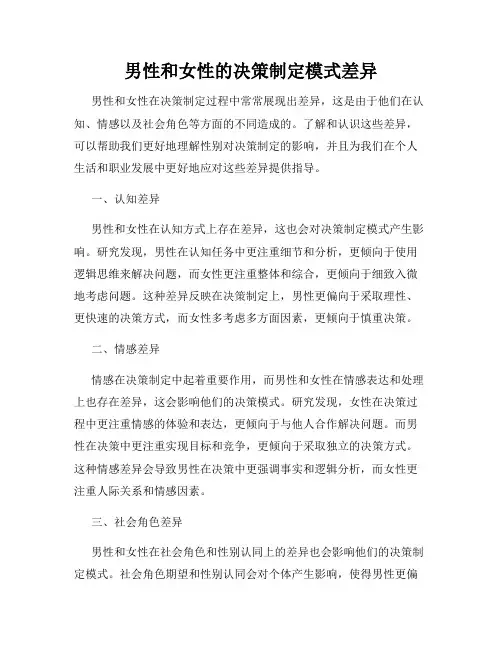 男性和女性的决策制定模式差异