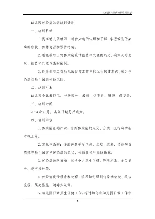 幼儿园传染病知识培训计划