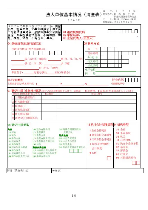 法人单位基本情况清查表